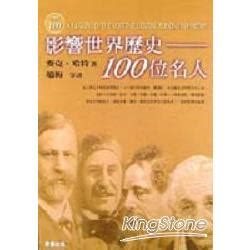 有名的|影響世界歷史100位名人